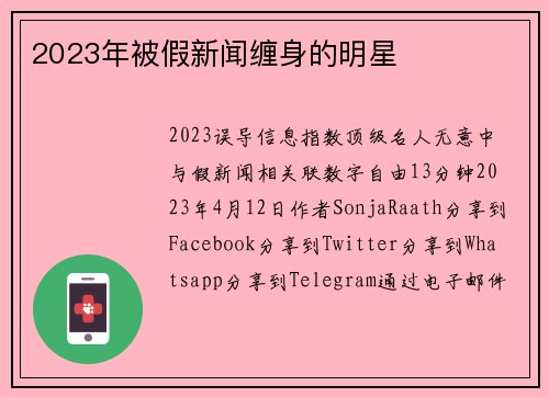 2023年被假新闻缠身的明星 