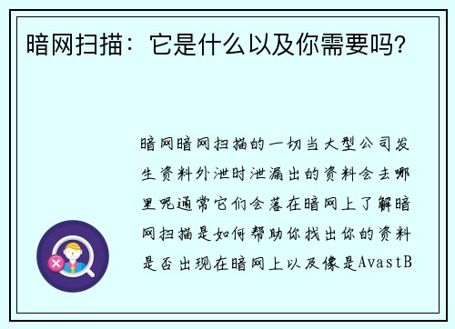 暗网扫描：它是什么以及你需要吗？