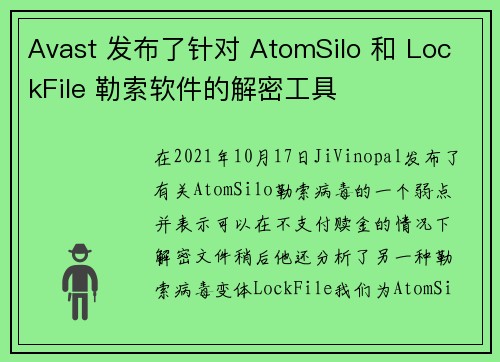 Avast 发布了针对 AtomSilo 和 LockFile 勒索软件的解密工具 