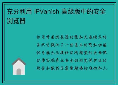 充分利用 IPVanish 高级版中的安全浏览器