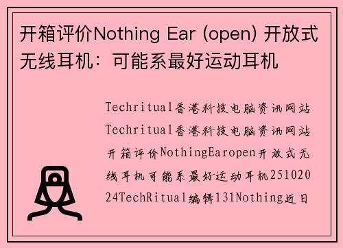开箱评价Nothing Ear (open) 开放式无线耳机：可能系最好运动耳机