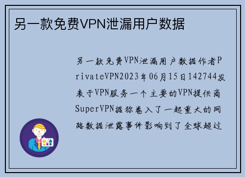 另一款免费VPN泄漏用户数据