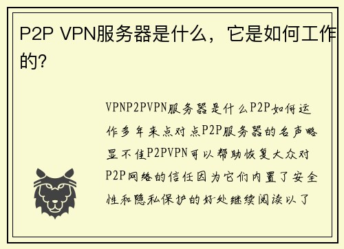 P2P VPN服务器是什么，它是如何工作的？