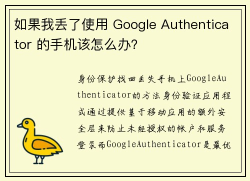 如果我丢了使用 Google Authenticator 的手机该怎么办？
