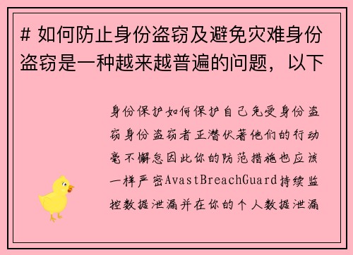 # 如何防止身份盗窃及避免灾难身份盗窃是一种越来越普遍的问题，以下是一些有效的预防措施，可以帮助