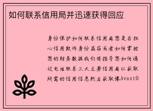 如何联系信用局并迅速获得回应