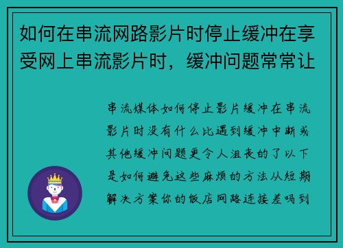 如何在串流网路影片时停止缓冲在享受网上串流影片时，缓冲问题常常让人感到困扰。以下是几个减少或停止
