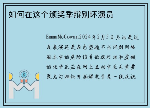 如何在这个颁奖季辩别坏演员