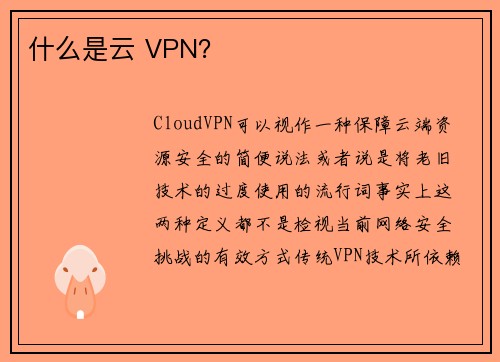 什么是云 VPN？ 