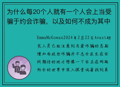为什么每20个人就有一个人会上当受骗于约会诈骗，以及如何不成为其中之一