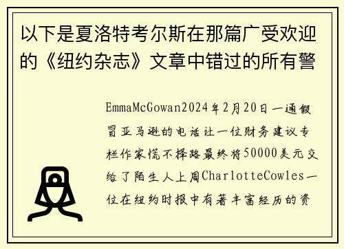 以下是夏洛特考尔斯在那篇广受欢迎的《纽约杂志》文章中错过的所有警示信号。
