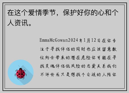 在这个爱情季节，保护好你的心和个人资讯。