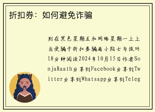 折扣券：如何避免诈骗 